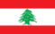 레바논(시리아)
